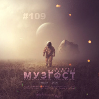 МУЗГОСТ #109 @ Music Podcast [19.04.19] #109