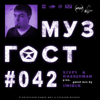 МУЗГОСТ #042 @ ПростоРадио 99.9 Fm (Guest Mix by Unique) [08.12.17]