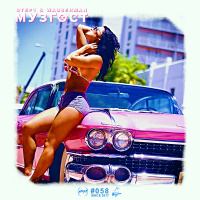 МУЗГОСТ #058 @ ПростоРадио 99.9 Fm [13.04.18]