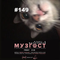 МУЗГОСТ #149 @ Music Podcast [24.01.20] #149