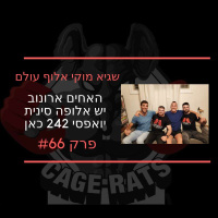 פרק 77 - יש לנו אלוף עולם בגודו! האחים ארונוב באו להתארח