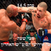 פרק 14.5 - מועמד לקרב השנה ודרמה בקרב האחרון של סוף שבוע עמוס