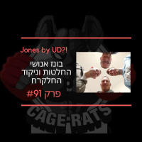 פרק 91 - גון גונס שומר על החגורה בהחלטה צמודה. בזכות או בזכות השופטים?