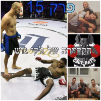 פרק 15 - ממרכז הזירה למקום הכי נמוך - גקי גוש ממשיך לחייך ולהילחם