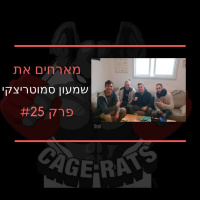 פרק 25 -פותחים את 2018 עם שמעון סמוטריצקי, מדברים על הסצינה בישראל ועל האירועים האחרונים בעולם