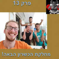 פרק 13 - שאול מכריז על ה-מחלקה הבאה ביואפסי