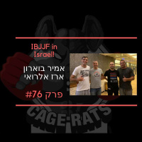 פרק 79 - האנשים המשפיעים בגיוגיטסו הישראלי - אמיר בוארון וארז אלרואי