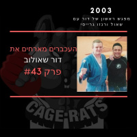 פרק 43 - אומנויות לחימה בארץ - אז והיום עם דור שאולוב