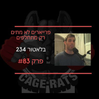פרק 83 - רקוויאם לספורט הלחימה בישראל. סיכום בלאטור 234