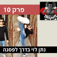 פרק 10 - הלוחם נתן לוי מספר על קריירת לחימה בהתהוות
