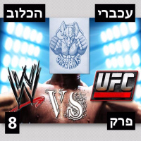 פרק 8 - WWE vs. UFC - Cormier vs. Rumble Johnson - מארק דיאקיסה לא הומו!