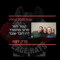 פרק 89 - קונור חוזר לזירה לראשונה ב 2020