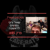 פרק 85 - מדברים על כל הקרבות הגדולים שבדרך חזרתם של שאול, רוני סייפן וקונור מקגרגור!