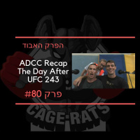 פרק 80 - הגענו לגבורות ואז קרסה לנו ההקלטה