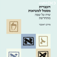 New Book tells journey of modern Hebrew