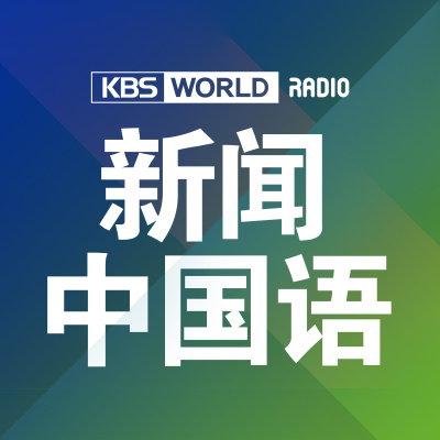 KBS WORLD Radio ???? 