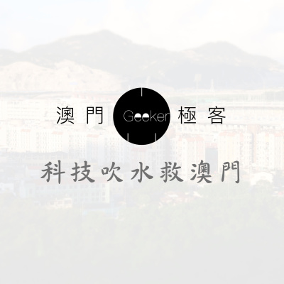 Macau Geeker ???? ???????
