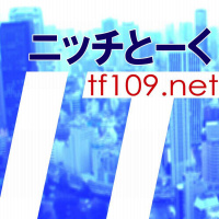 ITニッチとーく第９５回