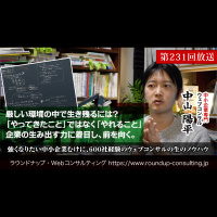 第231回:「やってきたこと」ではなく「やれること」企業の生み出す力に着目し、道を作る