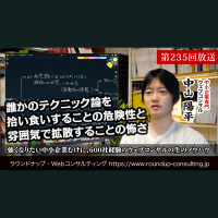 第235回:Webマーケティングにおいて、誰かのテクニック論を拾い食いすることの危険性