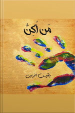 مَن أُكِن