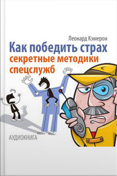 How To Overcome Fear. Techniques For Special Services [russian Edition]
