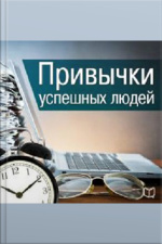 The Habits Of Successful People [russian Edition]