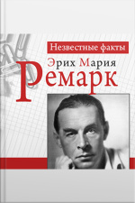 Remark: Unknown Facts [russian Edition]