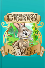 Fear Has Big Eyes [russian Edition]