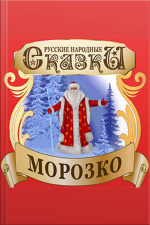 Jack Frost (morozko) [russian Edition]