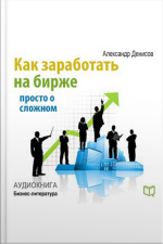 How To Make Money On The Stock Exchange: Just About The Complex [russian Edition]