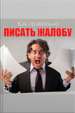 How To Write An Appeal [russian Edition]