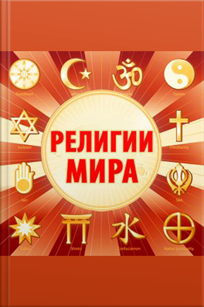 Religions Of The World [russian Edition]