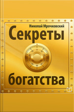 The Secret Of Wealth [russian Edition]