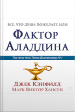 The Aladdin Factor [russian Edition]: How To Ask For And Get What You Want In Every Area Of Your Life