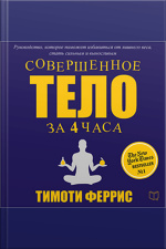 The 4 Hour Body [russian Edition]: An Uncommon Guide To Rapid Fat Loss, Incredible Sex And Becoming Superhuman