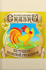 Golden Rooster Comb (petushok Zolotoj Grebeshok) [russian Edition]