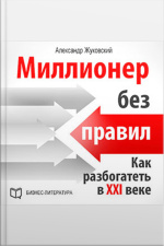 Millionaire Without Rules: How To Get Rich In The 21st Century [russian Edition]
