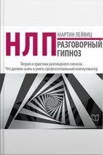 Nlp: Conversational Hypnosis [russian Edition]
