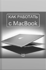How To Work With Your Macbook [russian Edition]