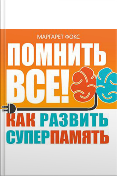Remember All! How To Develop Supermemory [russian Edition]