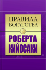The Rules Of Wealth: Robert Kiyosaki [russian Edition]