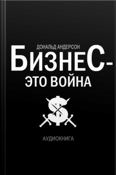 Business Is War [russian Edition]