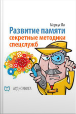 The Development Of Memory: The Secrets Of Spies [russian Edition]
