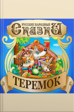Mansion (teremok) [russian Edition]