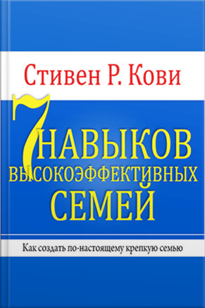 The 7 Habits Of Highly Effective Families [russian Edition]