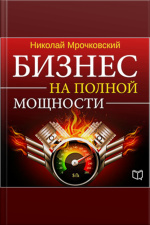 Business At Full Power [russian Edition]