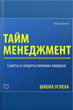 Time Management [russian Edition]