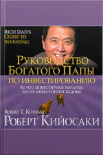 Rich Dads Guide To Investing: What The Rich Invest In, That The Poor And The Middle Class Do Not! [russian Edition]