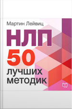 Nlp: 50 Best Practices [russian Edition]